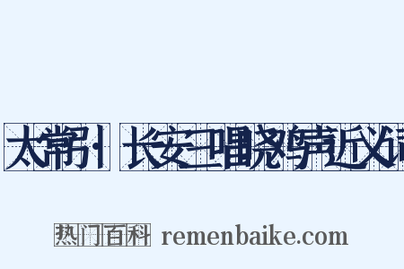 太常引·长安三唱晓鸡声近义词是什么意思的图片